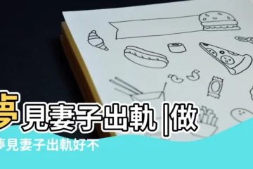 【夢老婆出軌了】夢見妻子出軌 |做夢夢見妻子出軌好不好 |夢見老婆出軌了是什麼徵兆 |