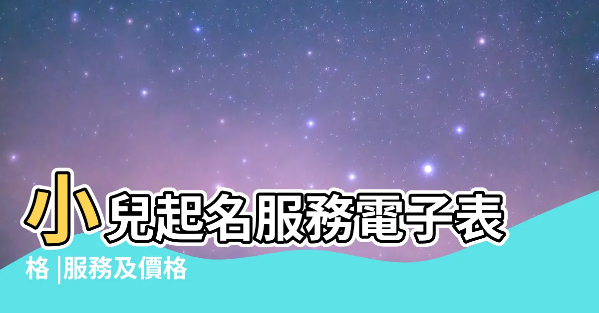 【楊天命 改名】小兒起名服務電子表格 |服務及價格 |楊天命顧問有限公司 |