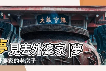 【夢見進了外婆家】夢見去外婆家 |夢見外婆家的老房子 |做夢夢見外婆家好不好 |
