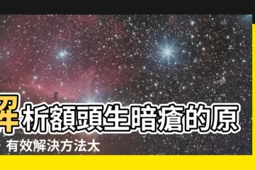 【額頭生暗瘡原因】解析額頭生暗瘡的原因，有效解決方法大公開！