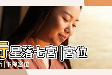 【7宮對婚姻的影響嗎】行星落七宮 |宮位解析 |下降宮位 |