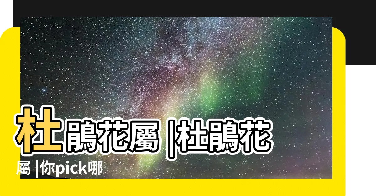 【杜鵑花】杜鵑花屬 |杜鵑花屬 |你pick哪一個 |