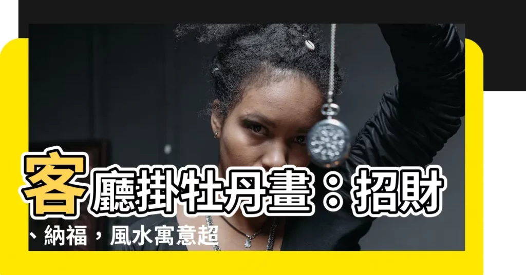 【客廳掛牡丹畫】客廳掛牡丹畫：招財、納福，風水寓意超好！