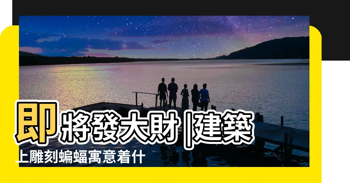 【蝙蝠入屋 預兆】即將發大財 |建築上雕刻蝙蝠寓意着什麼 |蝙蝠飛到家裏是什麼預兆 |
