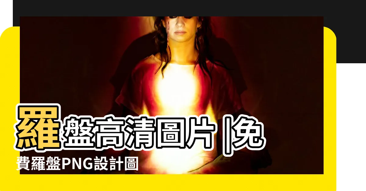 【羅盤圖】羅盤高清圖片 |免費羅盤PNG設計圖片大全 |羅盤圖片PNG去背圖 |