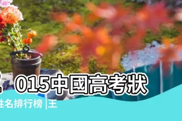 【2015年8月初一姓王取什麼名】2015中國高考狀元姓名排行榜 |王姓與曉字問鼎榜首 |死密達死記硬背 |