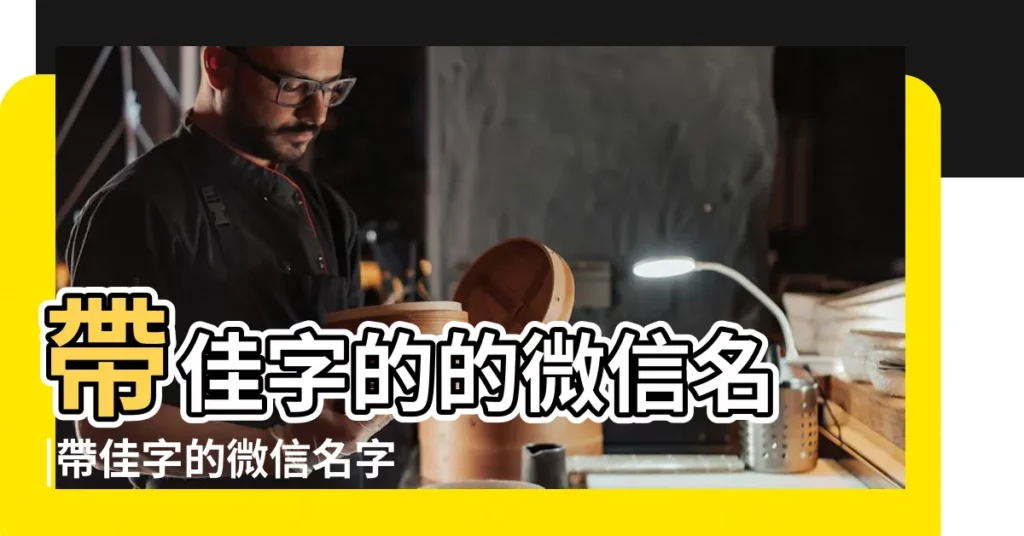 帶佳字的的微信名 |帶佳字的微信名字 |帶佳字的女生四字可愛好聽qq網名 |【帶佳字的微信網名大全】