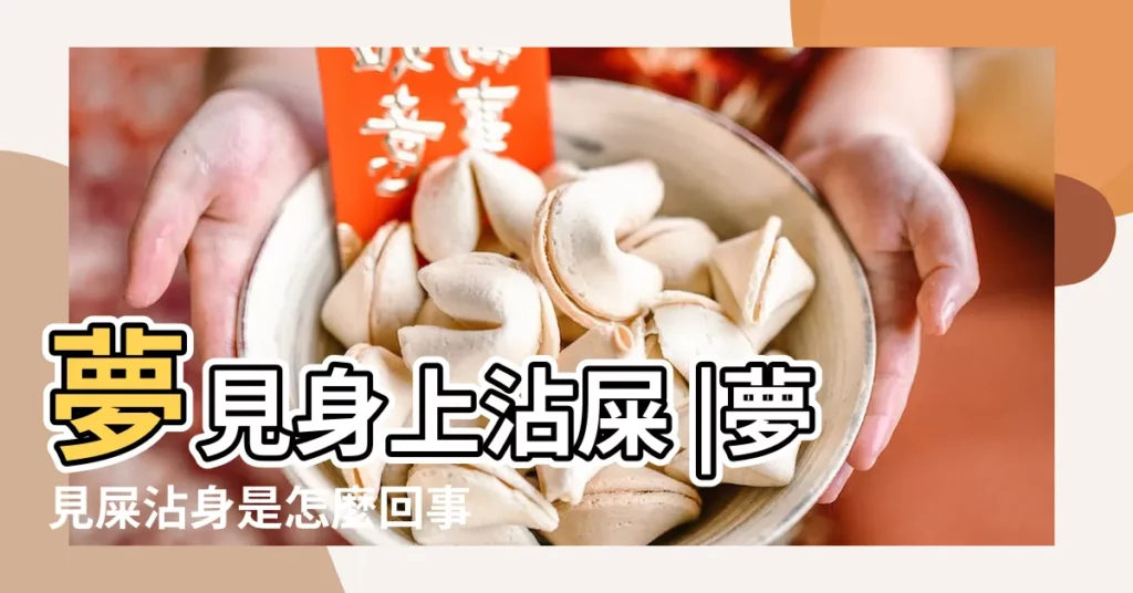 夢見身上沾屎 |夢見屎沾身是怎麼回事 |做夢夢見屎沾身好不好 |【夢見身上沾了屎尿】