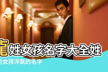 【高冷唯美的龍姓女孩名字大全】龍姓女孩名字大全姓龍的女孩洋氣的名字 |簡單唯美的魯姓女孩名字精選大全 |姓龍的女孩名字唯美 |