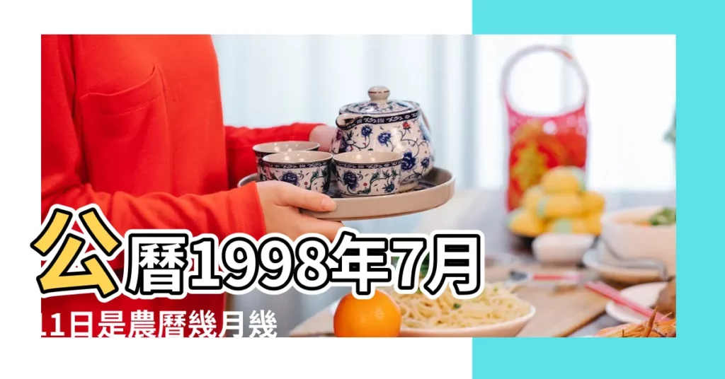 公曆1998年7月11日是農曆幾月幾號 |1998年7月11日生日看命運 |1998年7月11日農曆多少號 |【1998年7月11日陰曆是】
