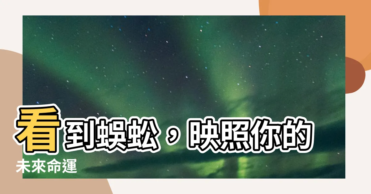 【看到蜈蚣代表】看到蜈蚣，映照你的未來命運