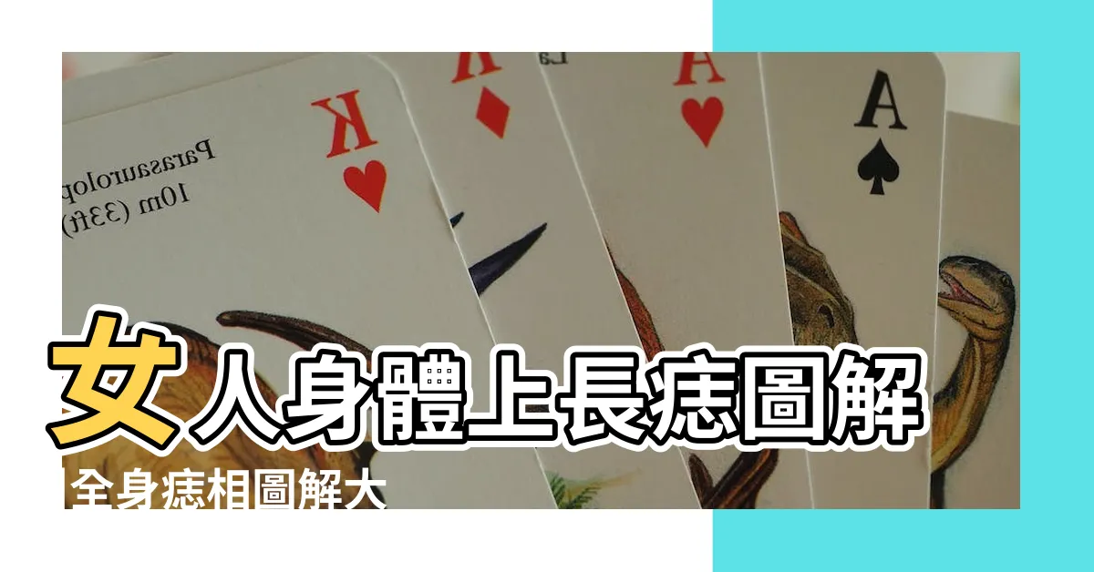 【圖解全身身上女人身上痣】女人身體上長痣圖解 |全身痣相圖解大全女女人不同部位的痣解析 |女性全身痣圖解大全 |