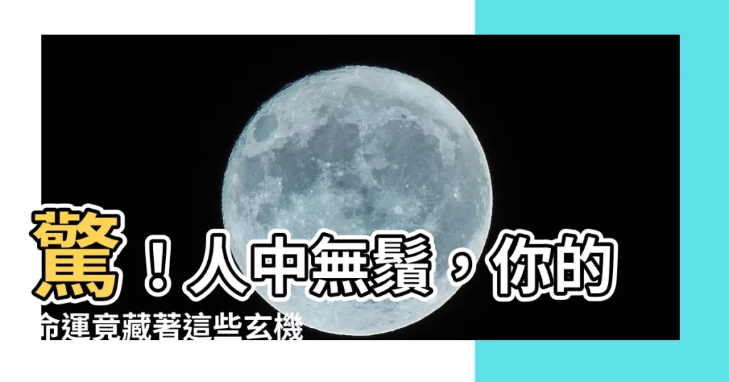 【人中無鬚】驚！人中無鬚，你的命運竟藏著這些玄機