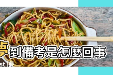 【周公解夢夢見淮備考?】夢到備考是怎麼回事 |test |夢見複習備考是什麼意思 |