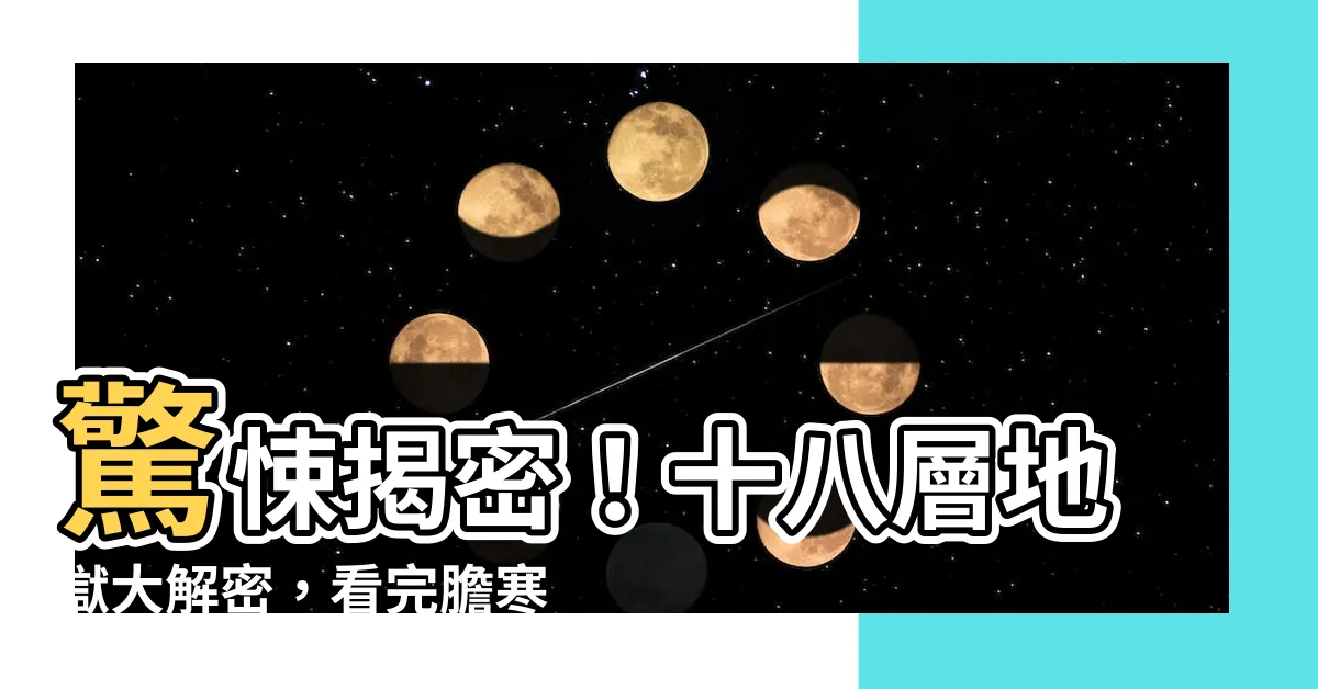 【十八層地獄】驚悚揭密！十八層地獄大解密，看完膽寒不敢作惡！