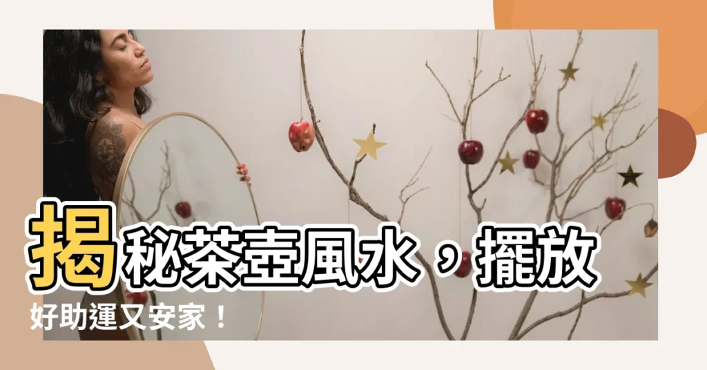 【茶壺風水】揭秘茶壺風水，擺放好助運又安家！