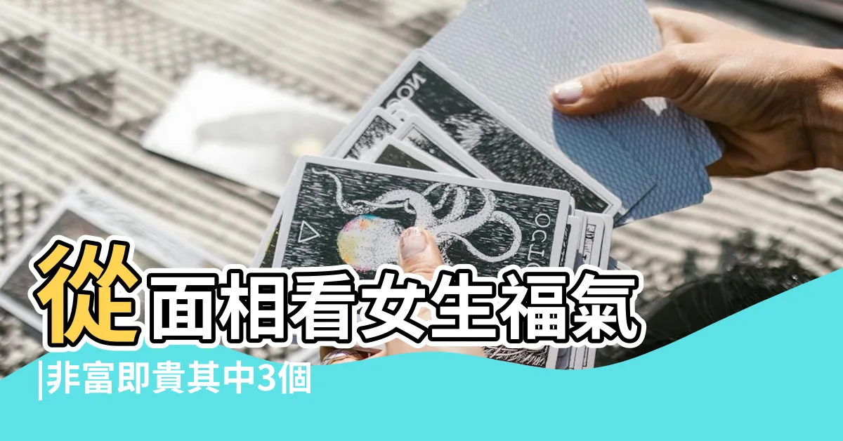 【面相學女】從面相看女生福氣 |非富即貴其中3個特徵 |天生就聰明 |