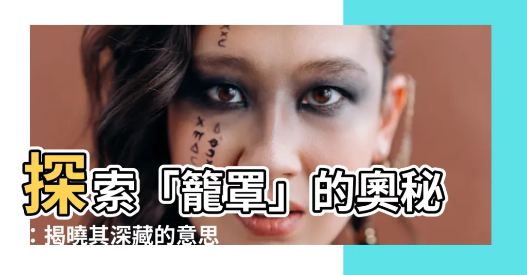 【籠罩意思】探索「籠罩」的奧秘：揭曉其深藏的意思