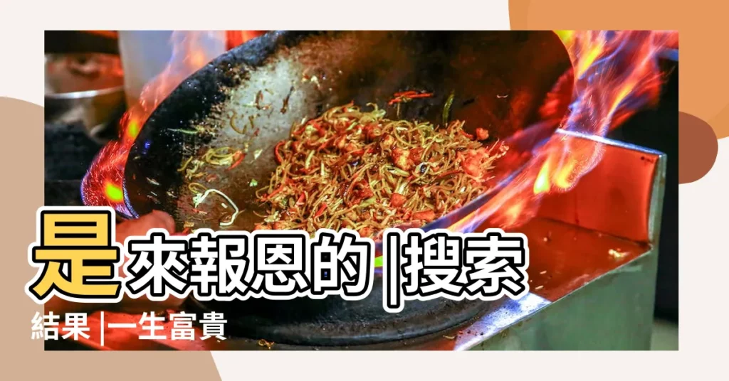 是來報恩的 |搜索結果 |一生富貴 |【屬蛇人命運時辰】