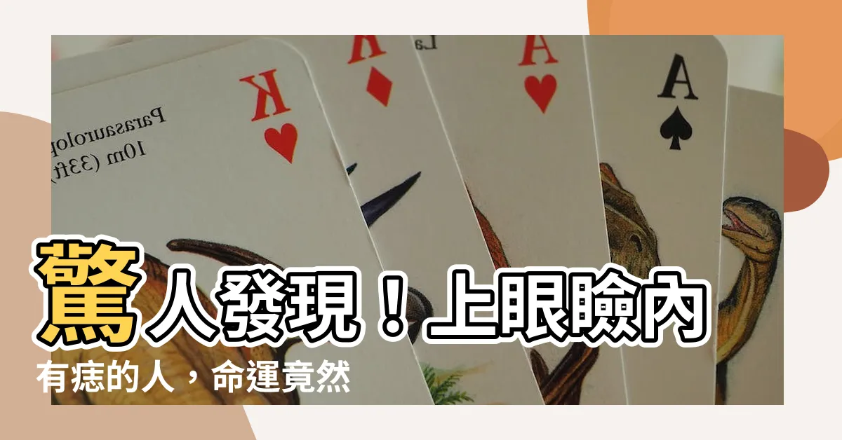 【上眼瞼內有痣】驚人發現！上眼瞼內有痣的人，命運竟然如此！
