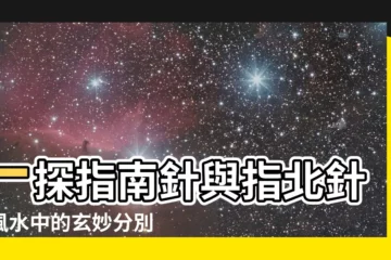 【指南針風水】一探指南針與指北針在風水中的玄妙分別，影響屋宅運勢大不同
