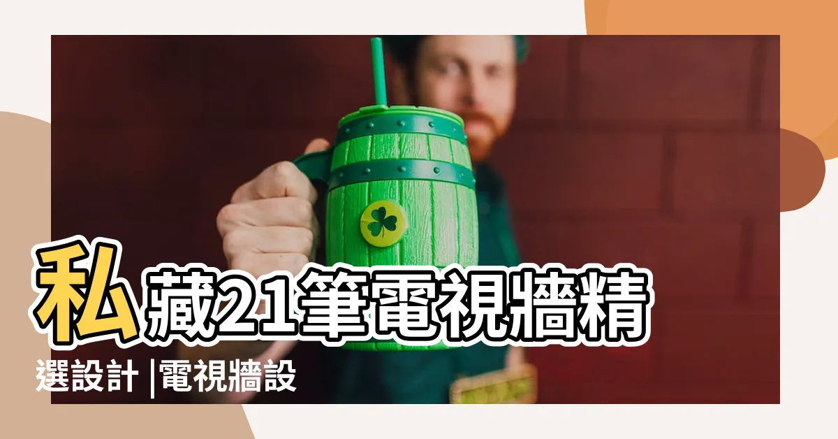 【電視牆造型】私藏21筆電視牆精選設計 |電視牆設計作品 |電視牆設計就該這麼做 |