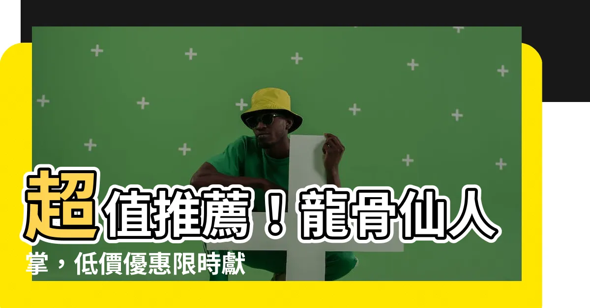 【龍骨 仙人掌】超值推薦！龍骨仙人掌，低價優惠限時獻給您