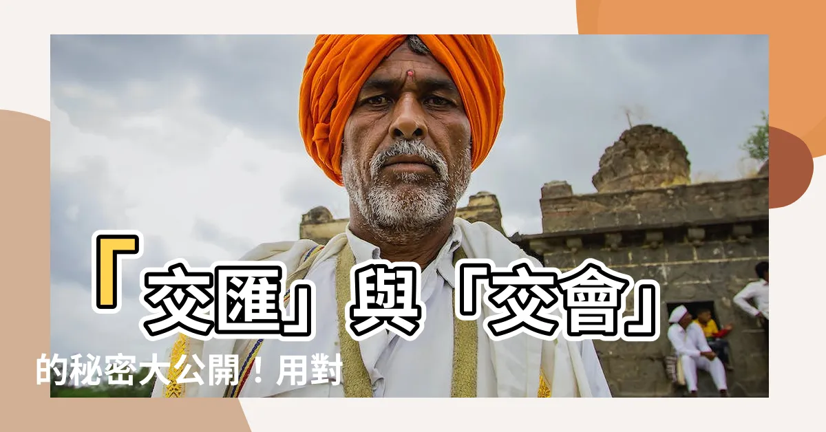 【交匯】「交匯」與「交會」的秘密大公開！用對詞彙，寫作不再撞牆