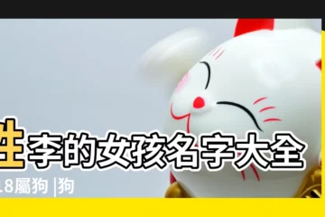 【狗年女孩姓李起名大全】姓李的女孩名字大全2018屬狗 |狗年李姓女孩起名 |2018狗年姓李的女孩名字 |