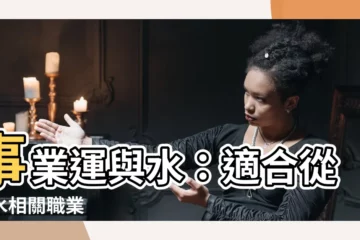 【水 職業】事業運與水：適合從事水相關職業