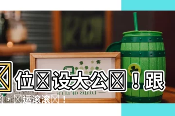 【財位擺設】財位擺設大公開！跟著擺，財運滾滾來！