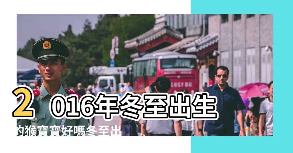 2016年冬至出生的猴寶寶好嗎冬至出生的人命運如何 |2016年冬至十二生肖運勢 |是什麼命 |【2016年冬至出生的運程】