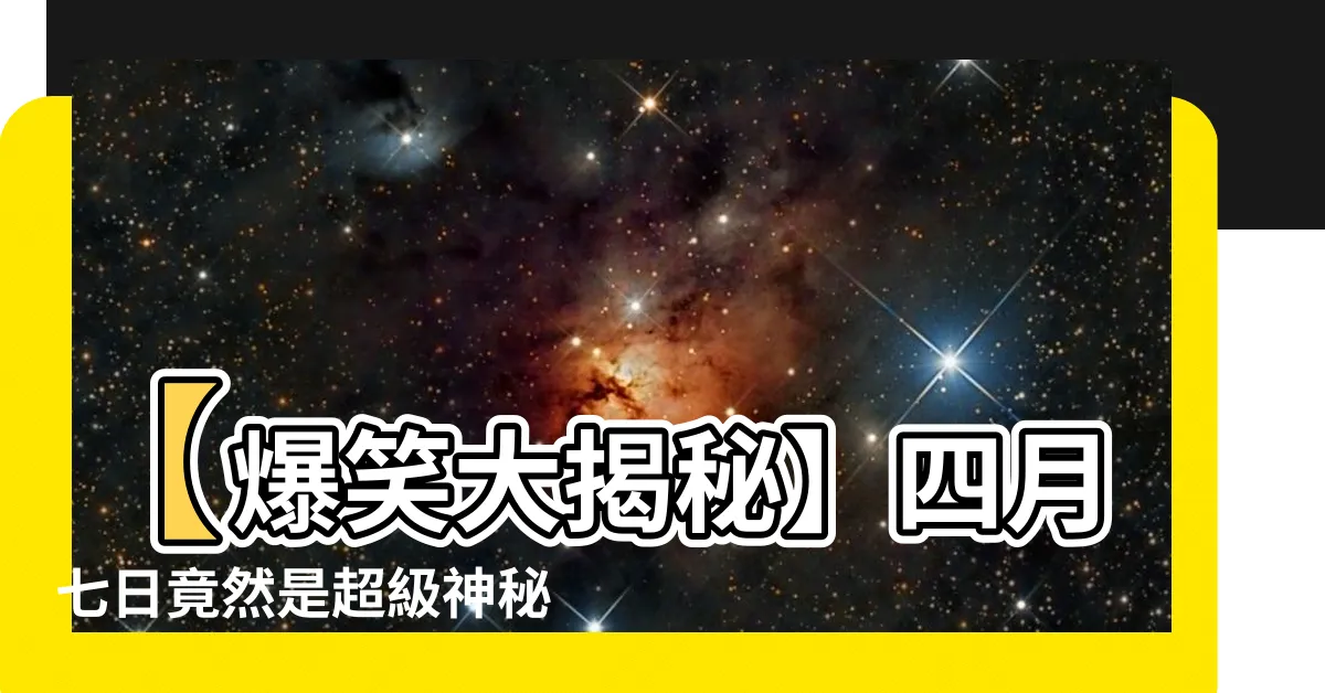 【四月七日 星座】【爆笑大揭秘】四月七日竟然是超級神秘星座！你絕對想知道！