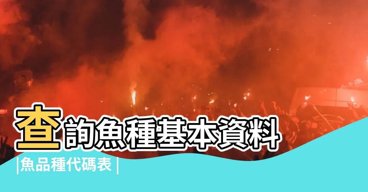 【魚類查詢】查詢魚種基本資料 |魚品種代碼表 |台灣魚類資料庫 |