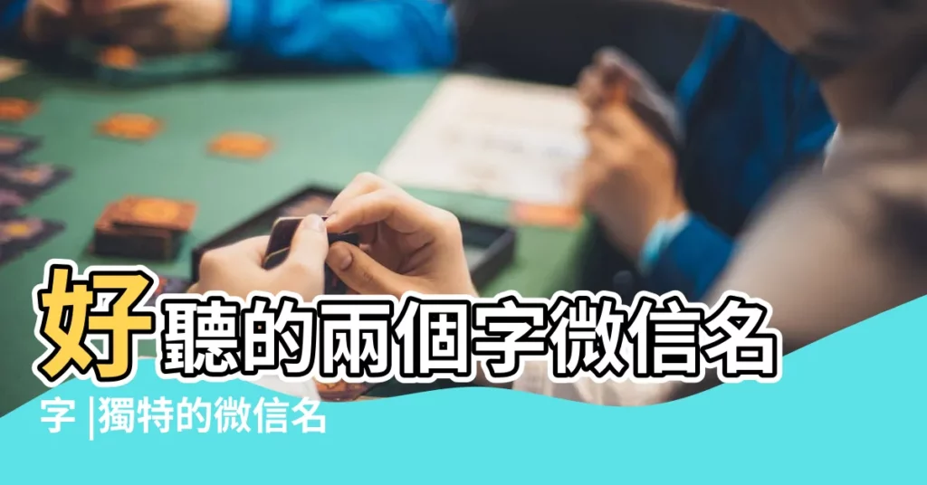 好聽的兩個字微信名字 |獨特的微信名字女生兩個字 |微信名字女生2個字網名 |【微信個性網名女生兩個字】