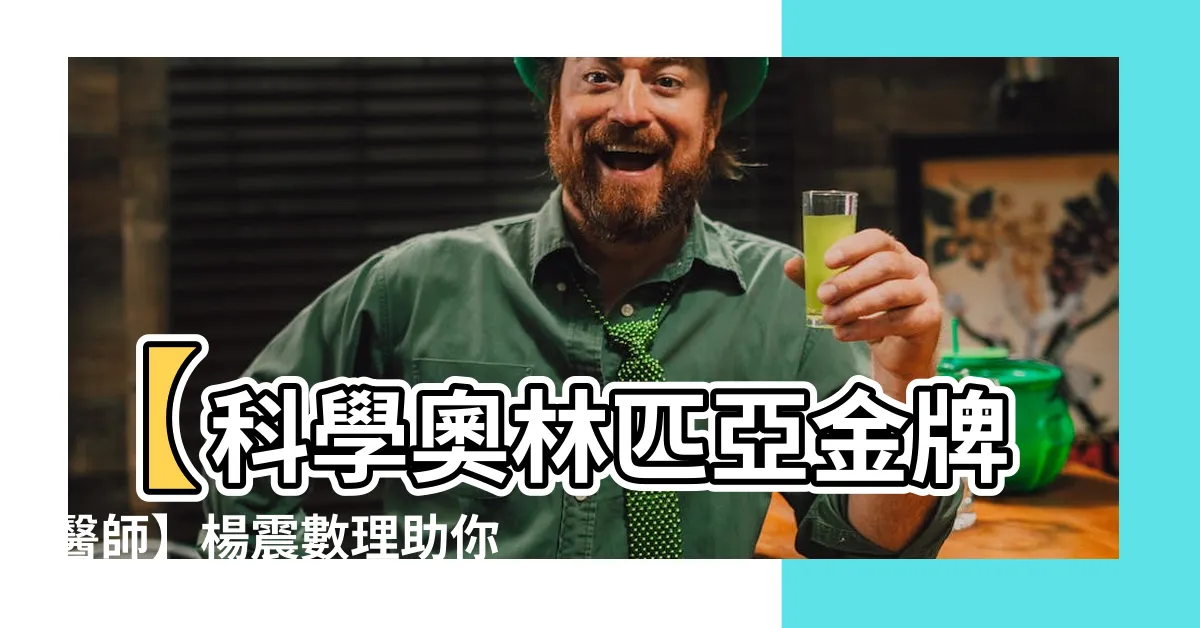 【楊震數理】【科學奧林匹亞金牌醫師】楊震數理助你征服頂尖競試