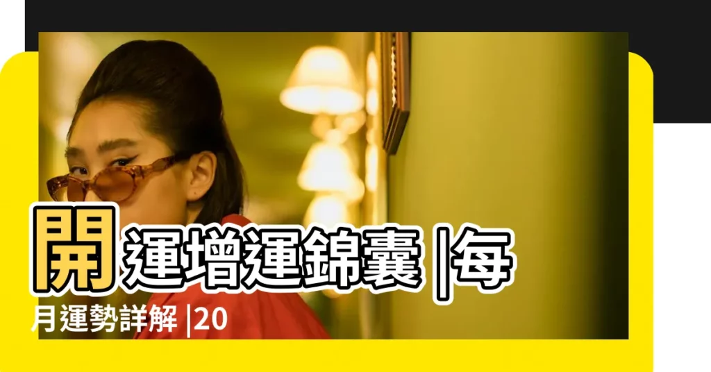 開運增運錦囊 |每月運勢詳解 |2023年屬羊人的流年運勢 |【兔年和羊年今年運勢如何】