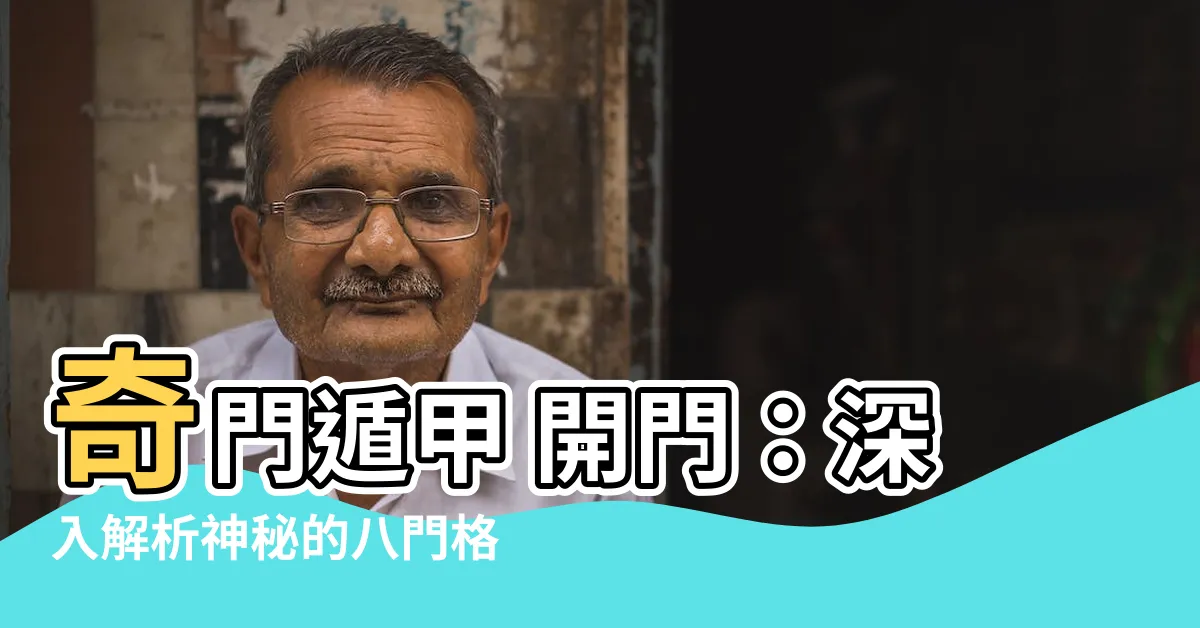 【奇門遁甲 開門】奇門遁甲 開門：深入解析神秘的八門格局