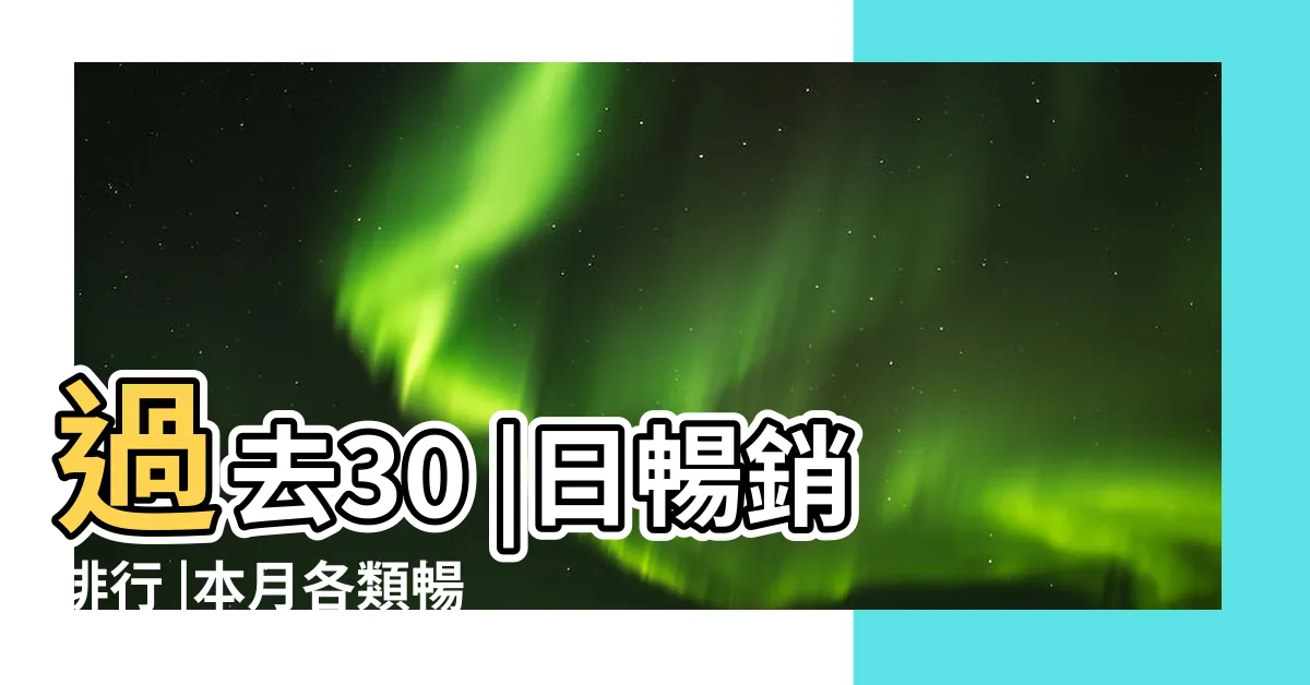 【書排行】過去30 |日暢銷排行 |本月各類暢銷書籍TOP20 |