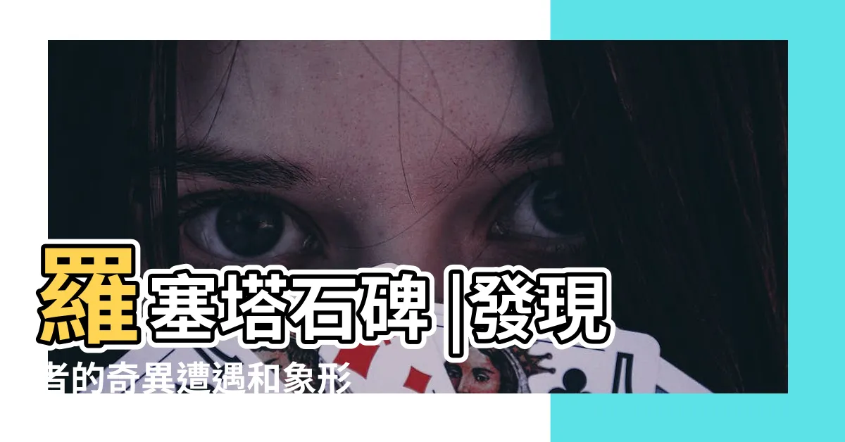 【石碑文字】羅塞塔石碑 |發現者的奇異遭遇和象形文字的破譯 |羅塞塔石碑 |