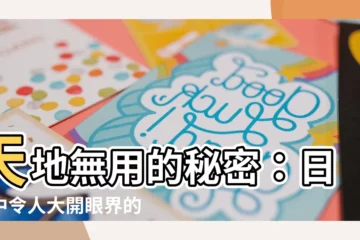 【天地無用】天地無用的秘密：日文中令人大開眼界的5個成語