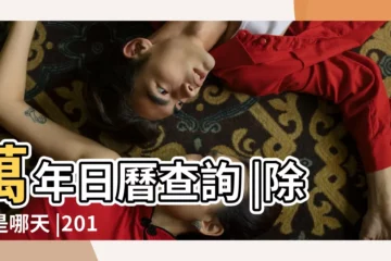 【2019年那天是掛舍日】萬年日曆查詢 |除夕是哪天 |2019年除夕是幾月幾日 |