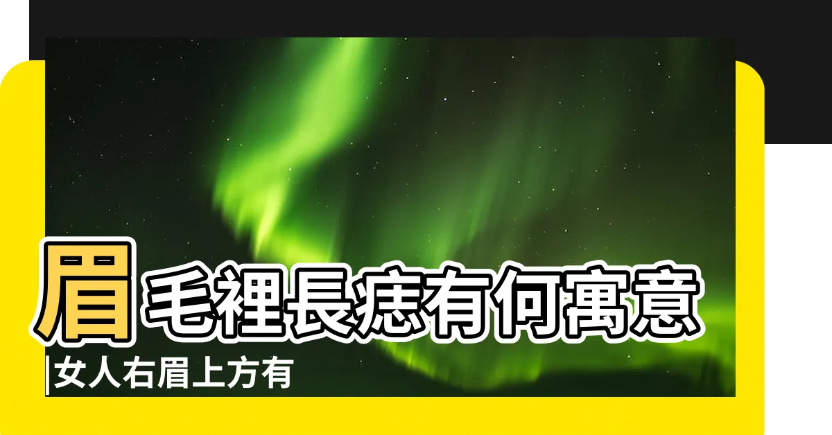 【右眉頭有痣】眉毛裡長痣有何寓意 |女人右眉上方有痣代表什麼右眉毛裏有痣代表什麼 |女人眉毛痣相詳解 |