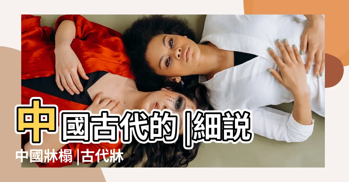 【古代牀架】中國古代的 |細説中國牀榻 |古代牀圖片 |