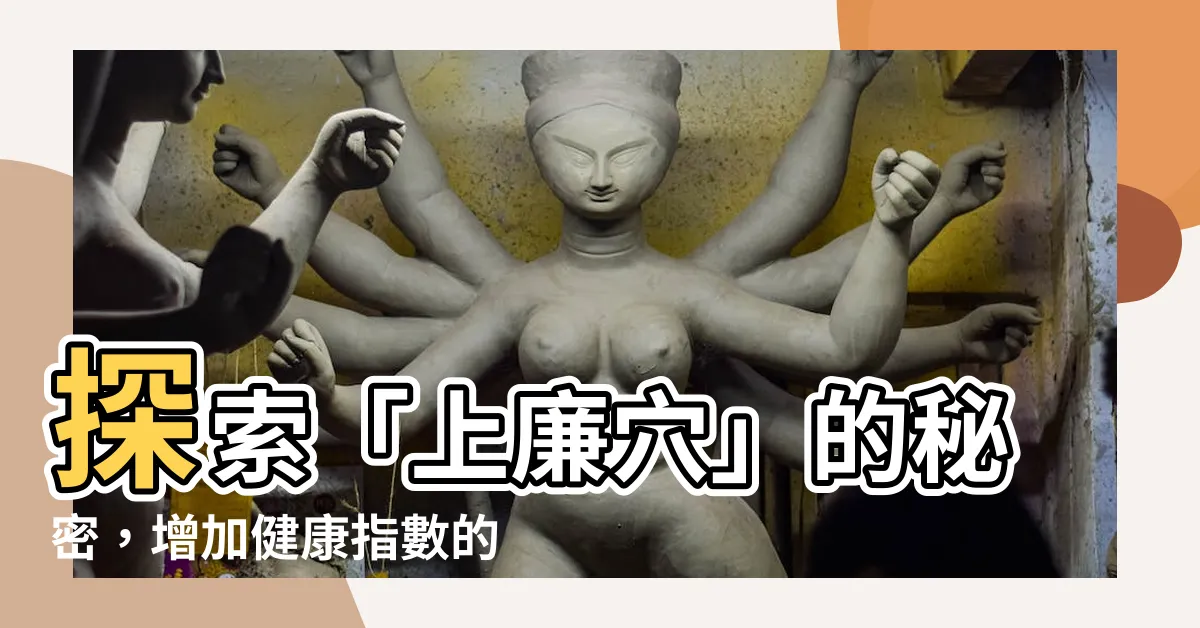【上廉穴】探索「上廉穴」的秘密，增加健康指數的秘訣！