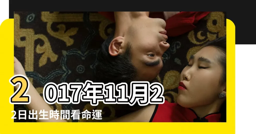 2017年11月22日出生時間看命運 |2017年11月22日出生的人命好嗎 |2017年11月22日是什麼星座 |【2017年天蠍座11月22日】