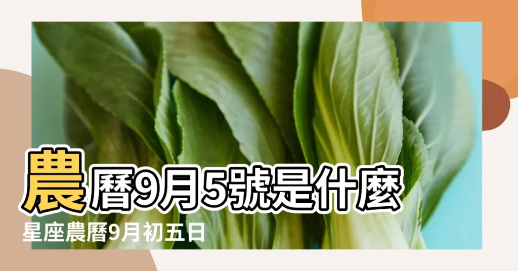農曆9月5號是什麼星座農曆9月初五日是什麼星座 |陰曆9月5號是什麼星座 |農曆9月5日是什麼星座 |【陰曆9月5號什麼星座是什麼】