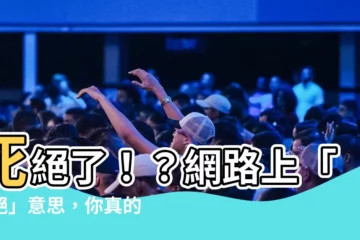 【死絕意思】死絕了！？網路上「死絕」意思，你真的瞭解嗎？