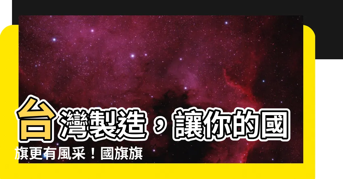 【國旗旗桿】台灣製造，讓你的國旗更有風采！國旗旗桿專業推薦