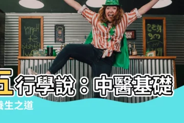【五行學説】五行學説：中醫基礎與養生之道